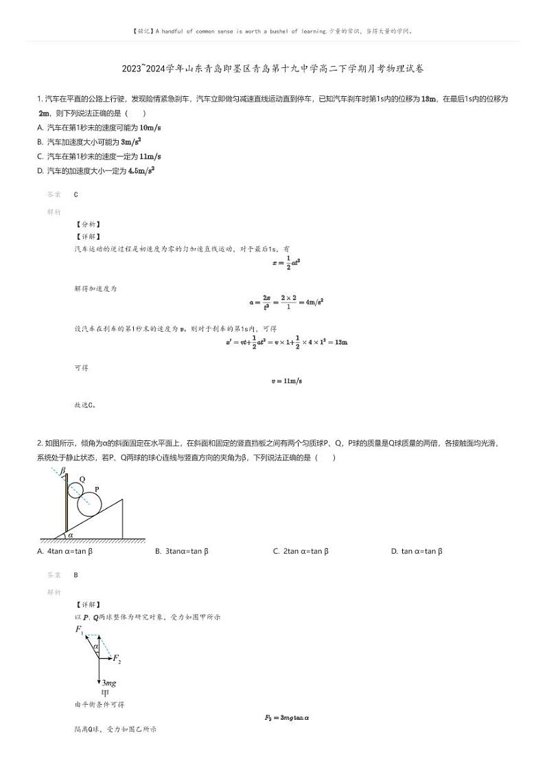 [物理]2023_2024学年山东青岛即墨区青岛第十九中学高二下学期月考物理试卷(原题版+解析版)01