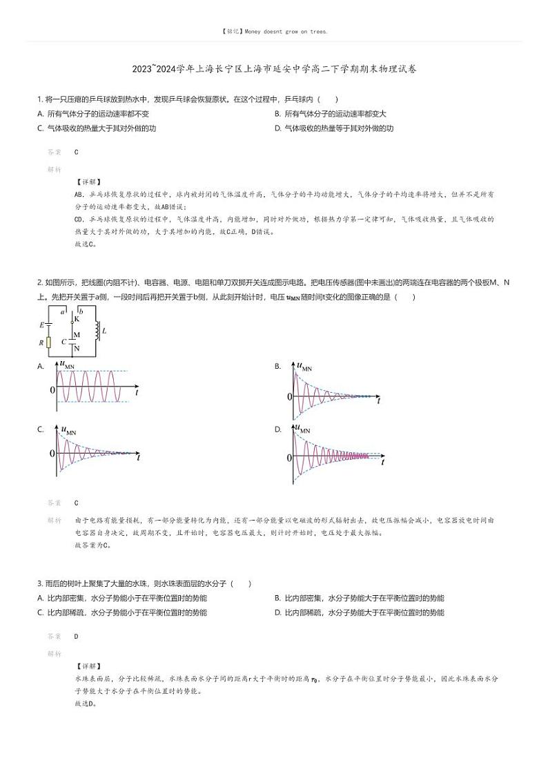 [物理]2023_2024学年上海长宁区上海市延安中学高二下学期期末物理试卷解析版第1页