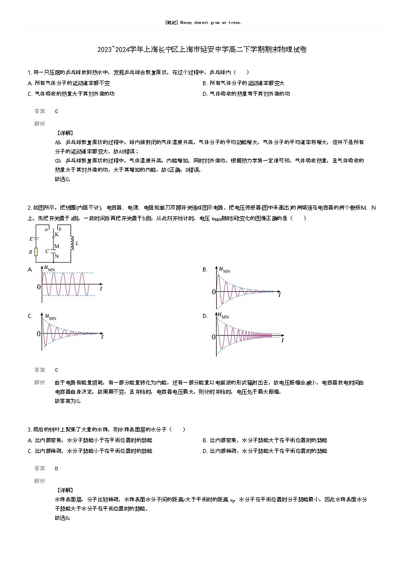 [物理]2023_2024学年上海长宁区上海市延安中学高二下学期期末物理试卷解析版第1页