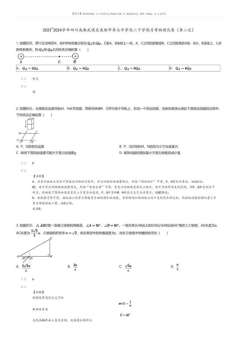 [物理]2023_2024学年四川成都武侯区成都市第七中学高二下学期月考物理试卷(第二次)(原题版+解析版)01