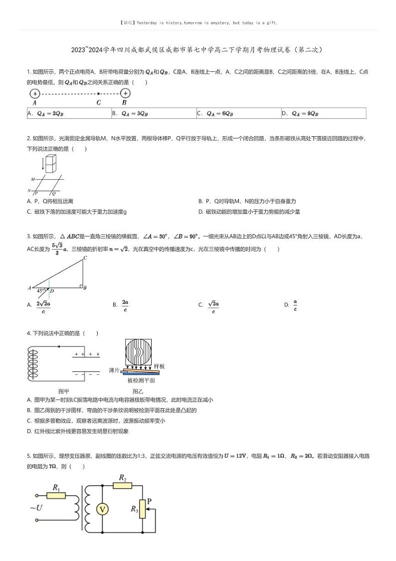 [物理]2023_2024学年四川成都武侯区成都市第七中学高二下学期月考物理试卷(第二次)(原题版+解析版)01