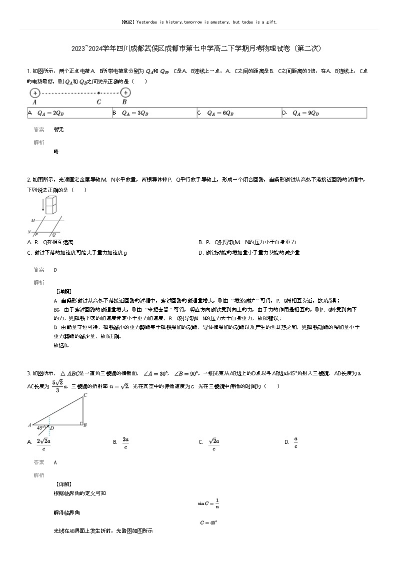 [物理]2023_2024学年四川成都武侯区成都市第七中学高二下学期月考物理试卷(第二次)(原题版+解析版)01