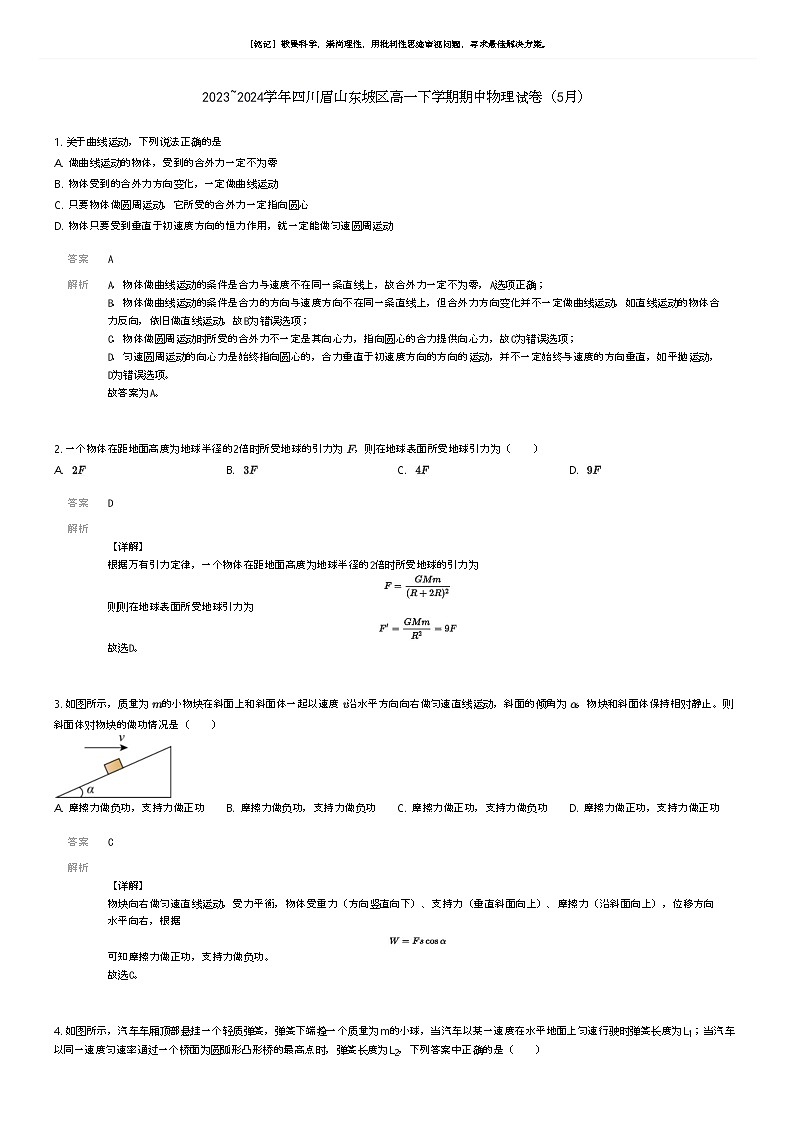 [物理]2023_2024学年四川眉山东坡区高一下学期期中物理试卷(5月)解析版第1页