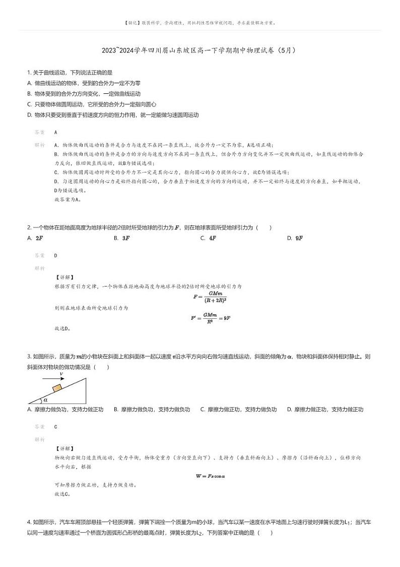 [物理]2023_2024学年四川眉山东坡区高一下学期期中物理试卷(5月)解析版第1页
