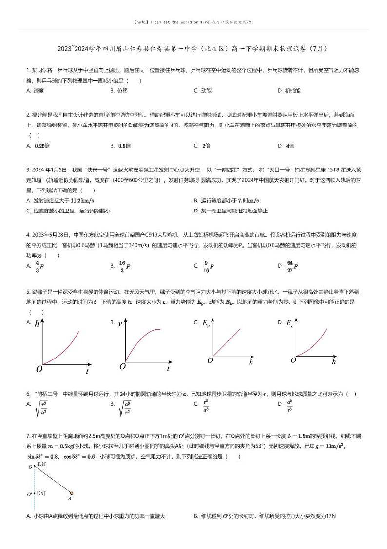 [物理]2023_2024学年四川眉山仁寿县仁寿县第一中学(北校区)高一下学期期末物理试卷(7月)原题版第1页