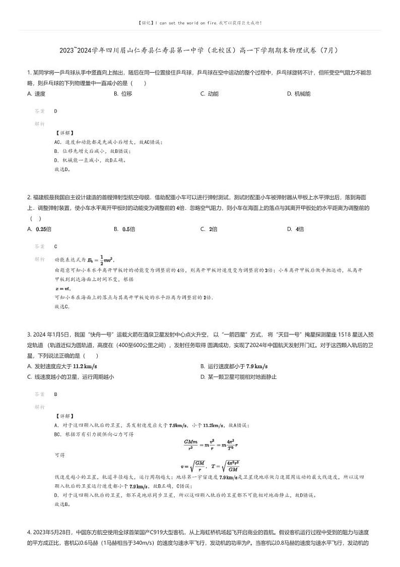 [物理]2023_2024学年四川眉山仁寿县仁寿县第一中学(北校区)高一下学期期末物理试卷(7月)解析版第1页