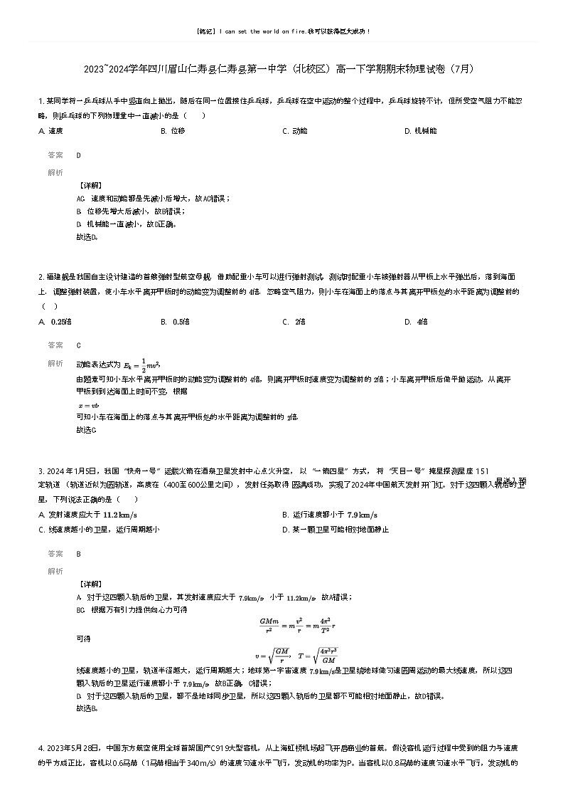[物理]2023_2024学年四川眉山仁寿县仁寿县第一中学(北校区)高一下学期期末物理试卷(7月)解析版第1页