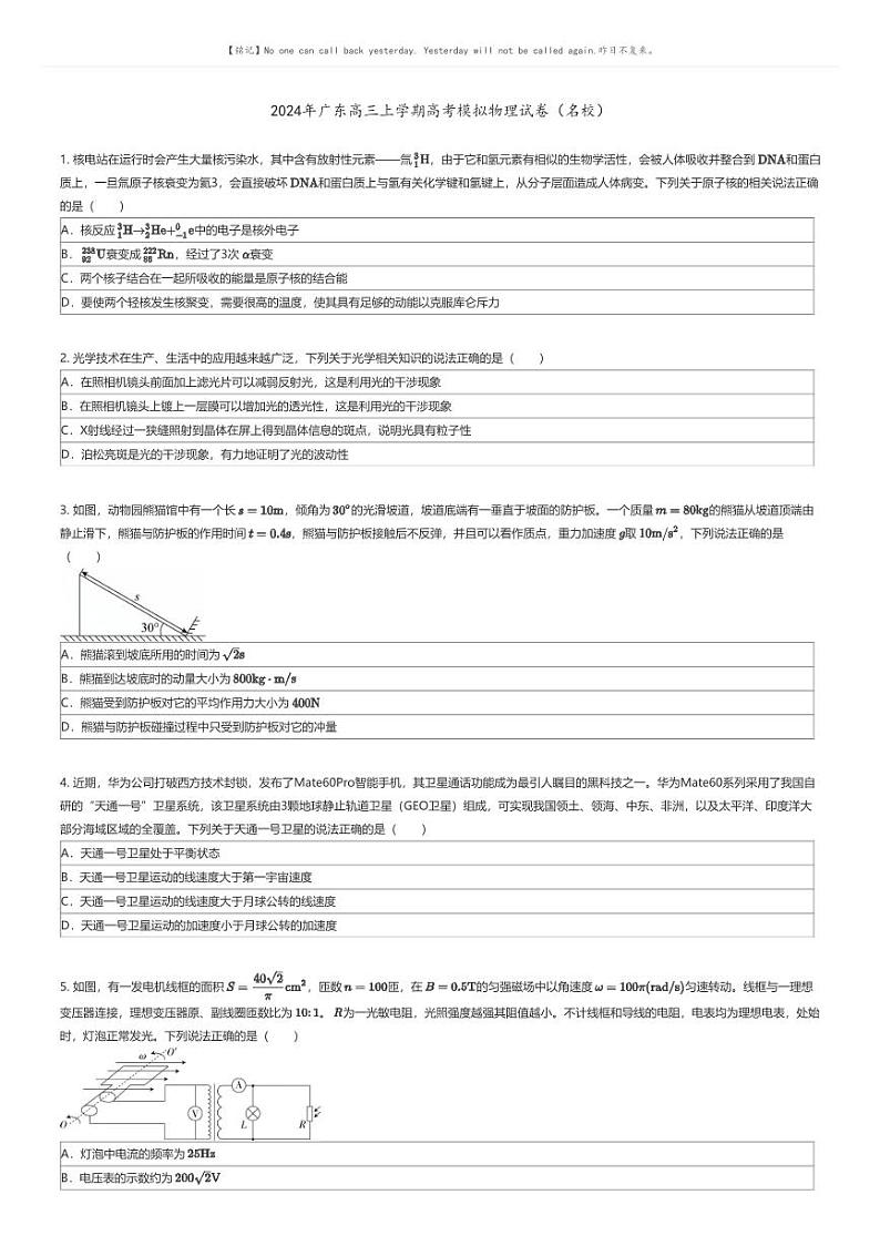 [物理]2024年广东高三上学期高考模拟物理试卷(名校)原题版第1页
