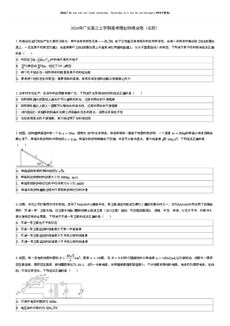 [物理]2024年广东高三上学期高考模拟物理试卷(名校)原题版第1页