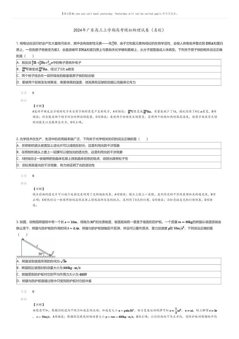 [物理]2024年广东高三上学期高考模拟物理试卷(名校)解析版第1页