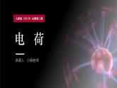 人教版（2019）高中物理必修第三册第九章第1节《电荷》 课件
