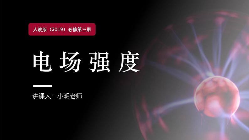 人教版（2019）高中物理必修第三册课件第九章第3节《电场强度》课件01