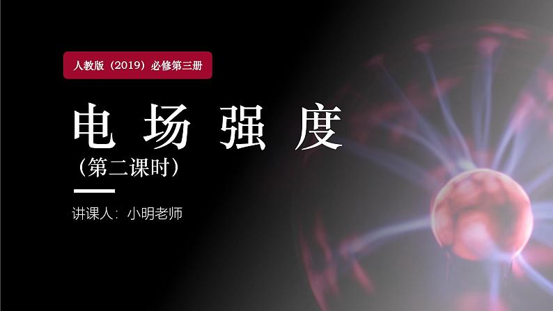 人教版（2019）高中物理必修第三册课件第九章第3节《电场强度》（第二课时）课件第1页