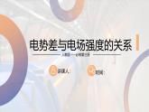 人教版（2019）高中物理必修第三册课件第十章第3节《电势差与电场强度的关系》课件