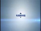 人教版（2019）高中物理必修第三册第十章第4节《电容器的电容》课件