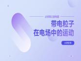 人教版（2019）高中物理必修第三册第十章第5节专题《带电粒子在电场中的运动》课件