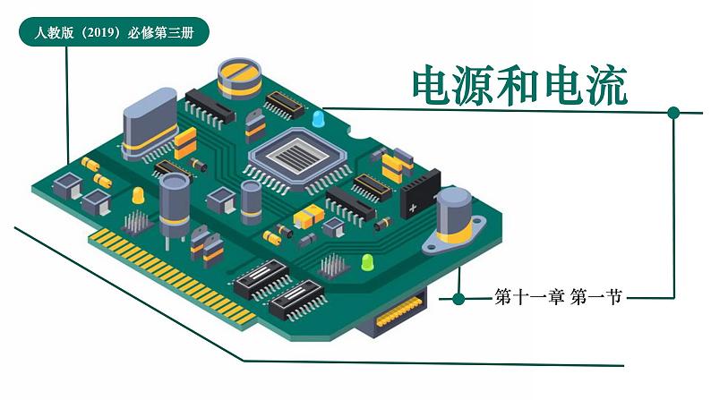 人教版（2019）高中物理必修第三册课件第十一章第1节《电源和电流》课件01