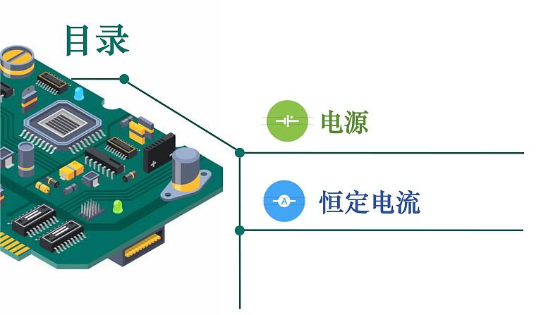 人教版（2019）高中物理必修第三册课件第十一章第1节《电源和电流》课件02