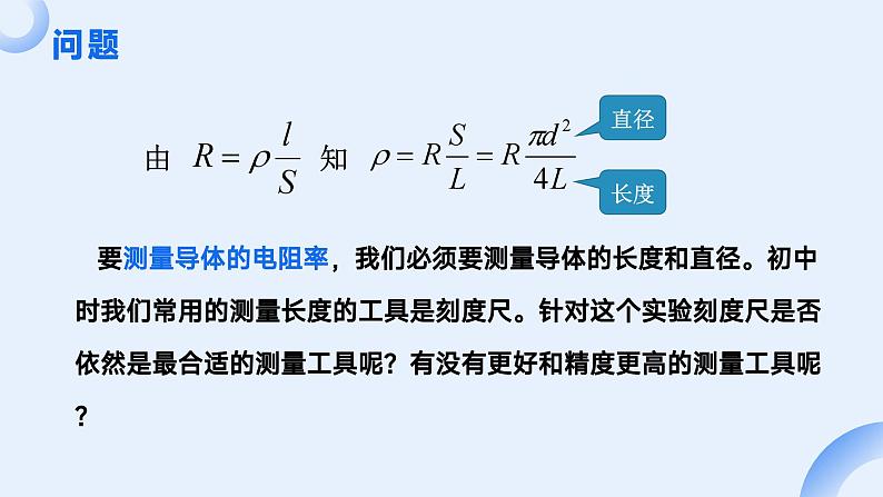 人教版（2019）高中物理必修第三册课件第十一章第3节《导体电阻率的测量（第一课时）》课件03