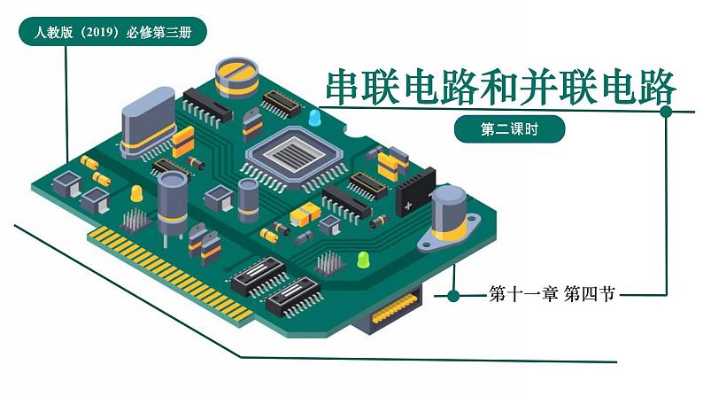 人教版（2019）高中物理必修第三册课件第十一章第4节《串联电路和并联电路（第二课时）》课件01