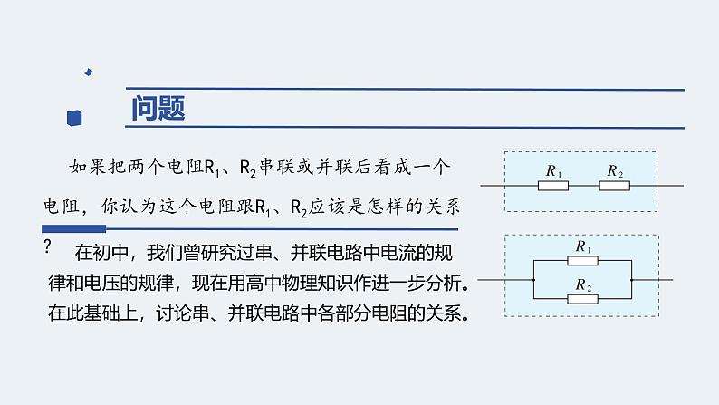 人教版（2019）高中物理必修第三册课件第十一章第4节《串联电路和并联电路》课件03