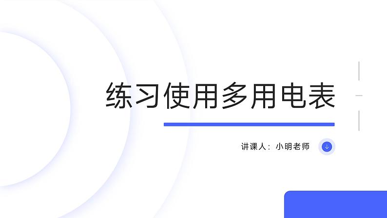 人教版（2019）高中物理必修第三册课件第十一章第5节《练习使用多用电表》01