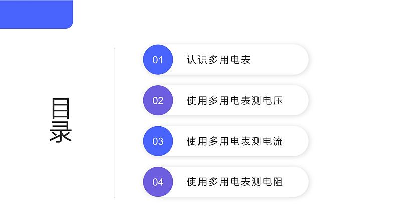 人教版（2019）高中物理必修第三册课件第十一章第5节《练习使用多用电表》02