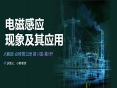 人教版（2019）高中物理必修第三冊(cè)課件第十三章第3節(jié)《電磁感應(yīng)現(xiàn)象及應(yīng)用》課件