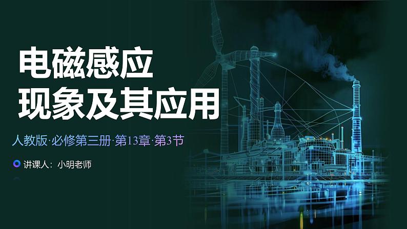 人教版（2019）高中物理必修第三册课件第十三章第3节《电磁感应现象及应用》课件01