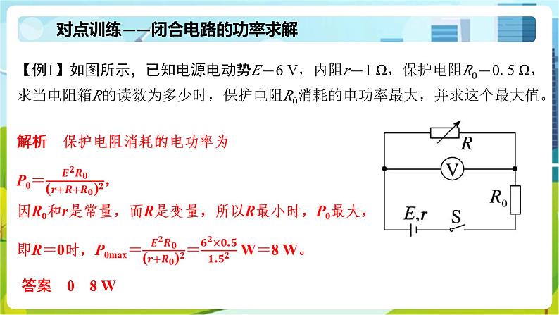 人教版（2019）高中物理必修第三册课件第十二章第2节《专题：闭合电路欧姆定律的应用》课件06