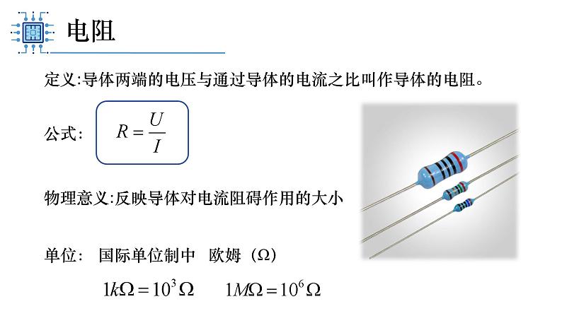 人教版（2019）高中物理必修第三册课件第十一章第2节《导体的电阻》课件07