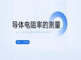 人教版（2019）高中物理必修第三册课件第十一章第3节《导体电阻率的测量（第二课时）》课件