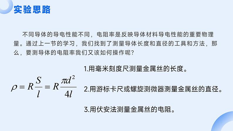 人教版（2019）高中物理必修第三册课件第十一章第3节《导体电阻率的测量（第二课时）》课件03