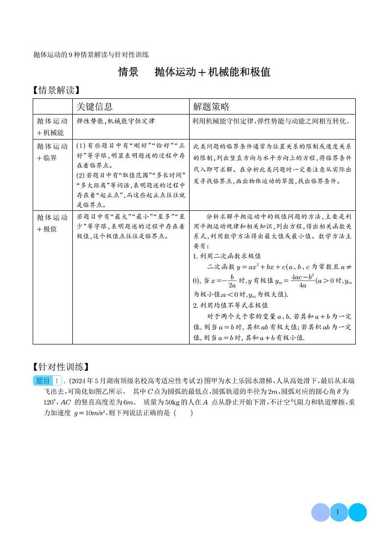 抛体运动+机械能和极值（学生版）第1页
