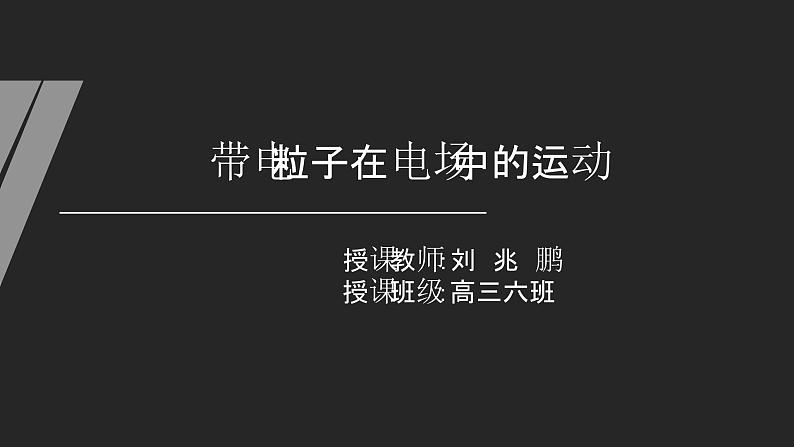 10.5 带电粒子在电场中的运动（教学课件）-高二上学期物理人教版（2019）必修第三册第7页