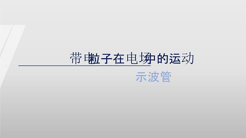 10.5 带电粒子在电场中的运动（教学课件）-高二上学期物理人教版（2019）必修第三册第8页