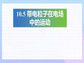 10.5 带电粒子在电场中的运动（教学课件）-高二上学期物理人教版（2019）必修第三册