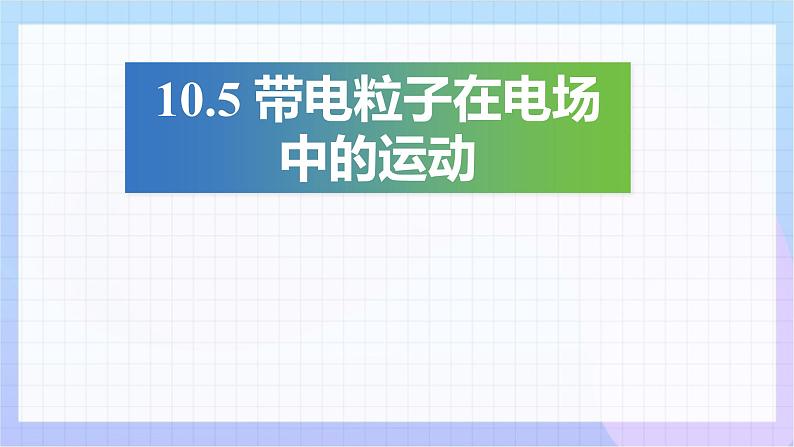 10.5 带电粒子在电场中的运动（教学课件）-高二上学期物理人教版（2019）必修第三册第1页