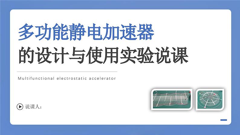 10.5带电粒子在电场中的运动之多功能静电加速器的设计与使用实验（说课课件）-高二上学期物理人教版（2019）必修第三册第1页