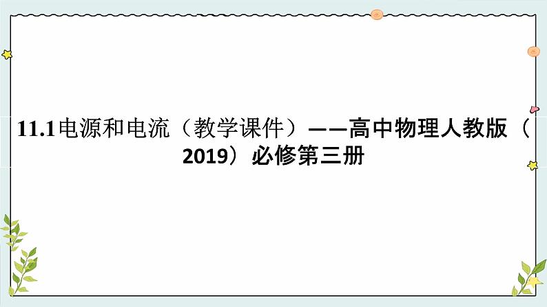 11.1 电源和电流（教学课件）- 高二上学期物理人教版（2019）必修第三册第1页