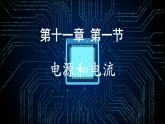 11.1电源和电流（教学课件）- 高二上学期物理人教版（2019）必修第三册