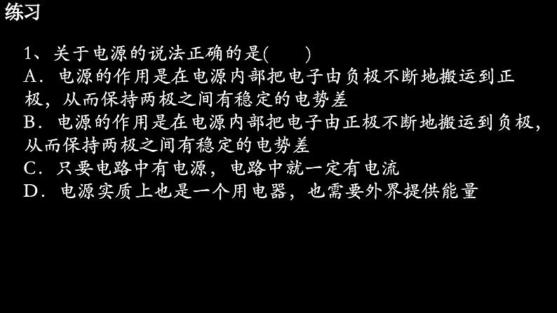 11.1电源和电流（教学课件）- 高二上学期物理人教版（2019）必修第三册第8页