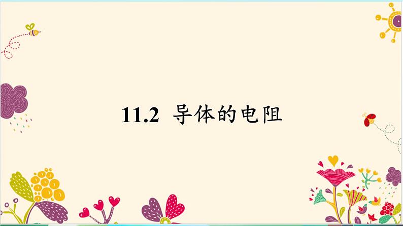 11.2 导体的电阻（教学课件）-高二上学期物理人教版（2019）必修第三册第1页