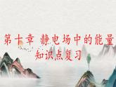 第十章 静电场中的能量（复习课件）- 高二上学期物理人教版（2019）必修第三册