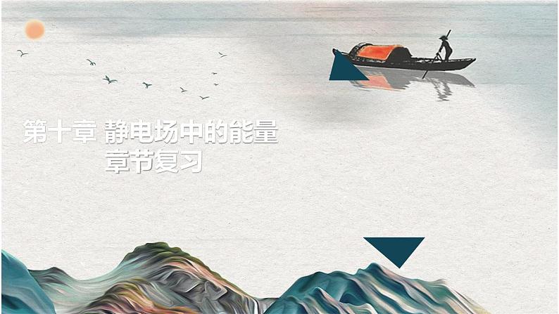 第十章 静电场中的能量（复习课件）-高二上学期物理人教版（2019）必修第三册第1页