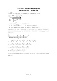 [物理]2022～2024全国高考真题物理真题分类汇编：探究加速度与力、质量的关系