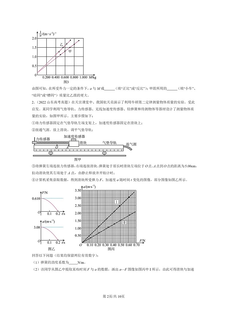 2022～2024全国高考真题物理真题分类汇编：探究加速度与力、质量的关系02