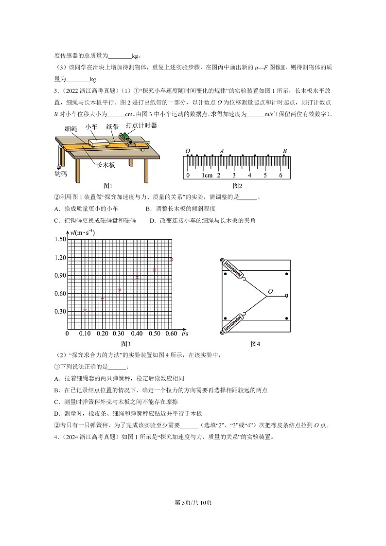 2022～2024全国高考真题物理真题分类汇编：探究加速度与力、质量的关系03