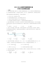 [物理]2022～2024全国高考真题物理真题分类汇编：万有引力定律理论成就