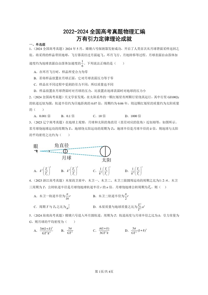 [物理]2022～2024全国高考真题物理真题分类汇编：万有引力定律理论成就第1页